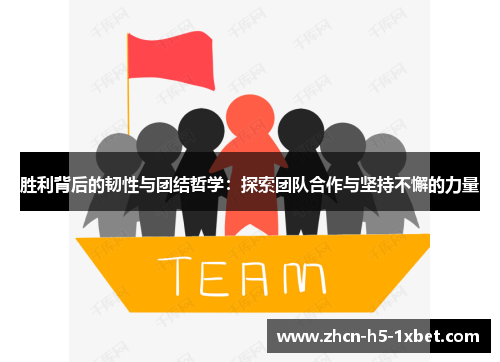 胜利背后的韧性与团结哲学：探索团队合作与坚持不懈的力量