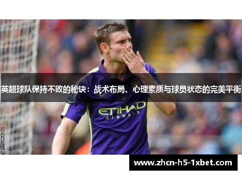 英超球队保持不败的秘诀:战术布局、心理素质与球员状态的完美平衡 英超球队保持不败的秘诀:战术布局、心理素质与球员状态的完美平衡