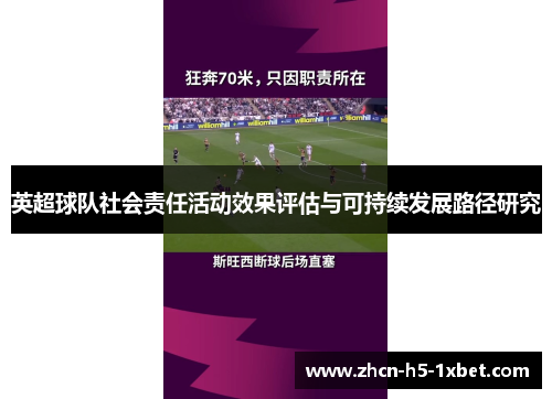 英超球队社会责任活动效果评估与可持续发展路径研究 英超球队社会责任活动效果评估与可持续发展路径研究