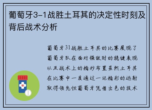 葡萄牙3-1战胜土耳其的决定性时刻及背后战术分析