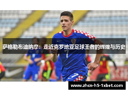 萨格勒布迪纳摩:走近克罗地亚足球王者的辉煌与历史 萨格勒布迪纳摩:走近克罗地亚足球王者的辉煌与历史