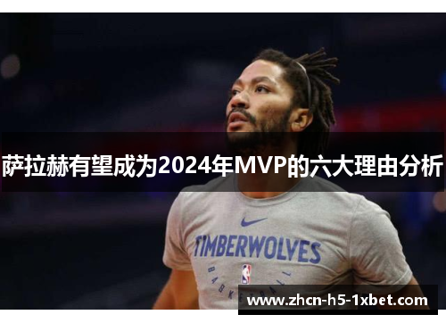 萨拉赫有望成为2024年MVP的六大理由分析 萨拉赫有望成为2024年MVP的六大理由分析