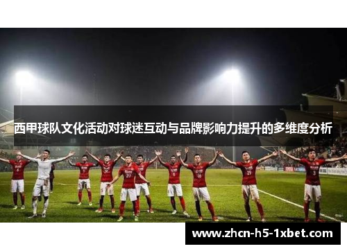 西甲球队文化活动对球迷互动与品牌影响力提升的多维度分析 西甲球队文化活动对球迷互动与品牌影响力提升的多维度分析