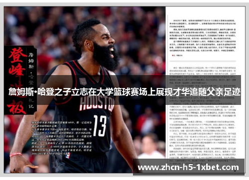 詹姆斯·哈登之子立志在大学篮球赛场上展现才华追随父亲足迹