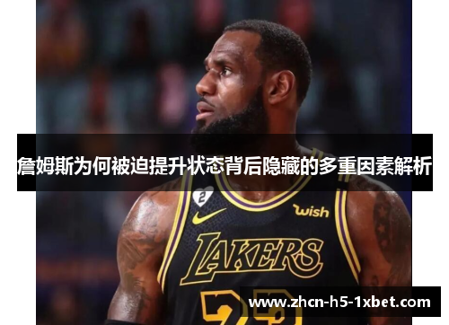 詹姆斯为何被迫提升状态背后隐藏的多重因素解析