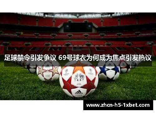 足球禁令引发争议 69号球衣为何成为焦点引发热议 足球禁令引发争议 69号球衣为何成为焦点引发热议