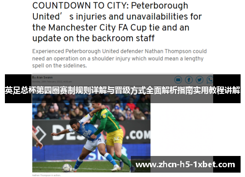 英足总杯第四圈赛制规则详解与晋级方式全面解析指南实用教程讲解 英足总杯第四圈赛制规则详解与晋级方式全面解析指南实用教程讲解