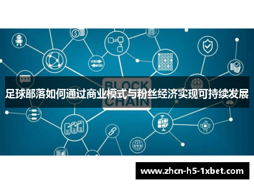 足球部落如何通过商业模式与粉丝经济实现可持续发展 足球部落如何通过商业模式与粉丝经济实现可持续发展