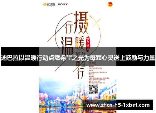 迪巴拉以温暖行动点燃希望之光为每颗心灵送上鼓励与力量 迪巴拉以温暖行动点燃希望之光为每颗心灵送上鼓励与力量