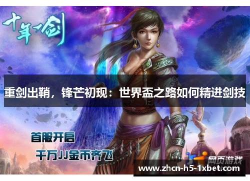 重剑出鞘,锋芒初现:世界盃之路如何精进剑技 重剑出鞘,锋芒初现:世界盃之路如何精进剑技