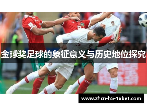 金球奖足球的象征意义与历史地位探究 金球奖足球的象征意义与历史地位探究