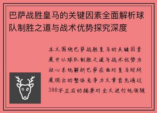 巴萨战胜皇马的关键因素全面解析球队制胜之道与战术优势探究深度 巴萨战胜皇马的关键因素全面解析球队制胜之道与战术优势探究深度