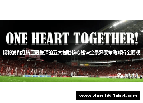 揭秘浦和红钻亚冠登顶的五大制胜核心秘诀全景深度策略解析全面观 揭秘浦和红钻亚冠登顶的五大制胜核心秘诀全景深度策略解析全面观