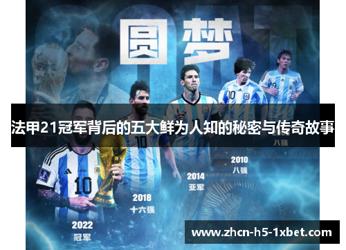 法甲21冠军背后的五大鲜为人知的秘密与传奇故事 法甲21冠军背后的五大鲜为人知的秘密与传奇故事