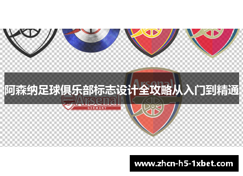 阿森纳足球俱乐部标志设计全攻略从入门到精通