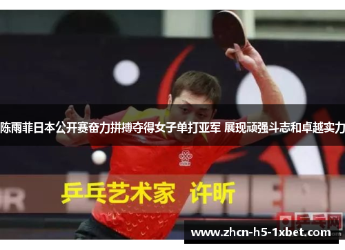 陈雨菲日本公开赛奋力拼搏夺得女子单打亚军 展现顽强斗志和卓越实力