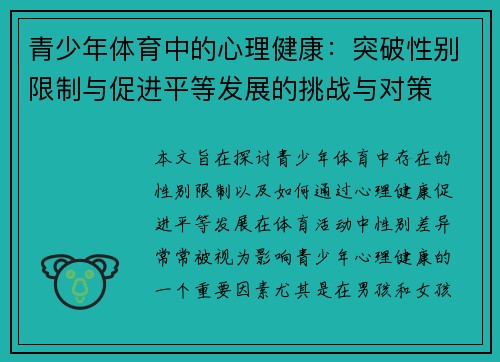 青少年体育中的心理健康：突破性别限制与促进平等发展的挑战与对策
