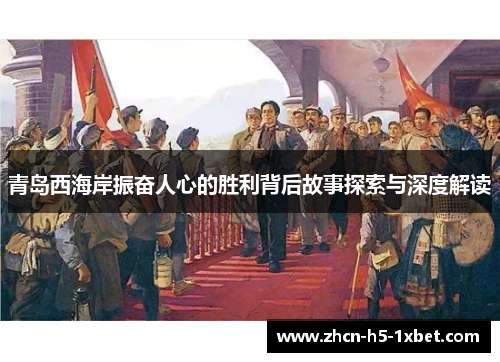 青岛西海岸振奋人心的胜利背后故事探索与深度解读 青岛西海岸振奋人心的胜利背后故事探索与深度解读