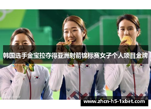 韩国选手金宝拉夺得亚洲射箭锦标赛女子个人项目金牌
