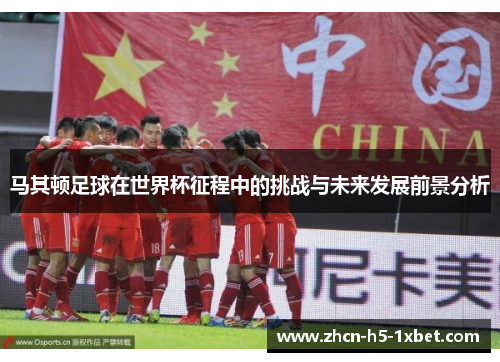 马其顿足球在世界杯征程中的挑战与未来发展前景分析