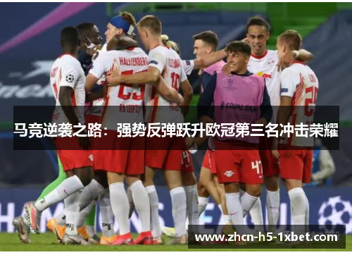 马竞逆袭之路:强势反弹跃升欧冠第三名冲击荣耀 马竞逆袭之路:强势反弹跃升欧冠第三名冲击荣耀