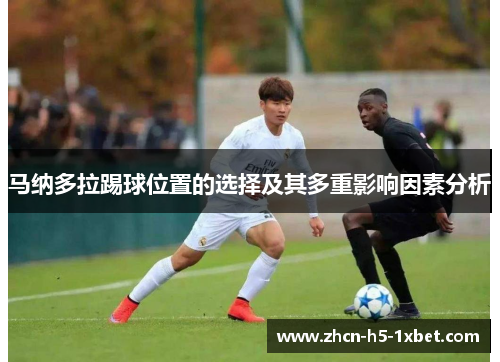 马纳多拉踢球位置的选择及其多重影响因素分析 马纳多拉踢球位置的选择及其多重影响因素分析