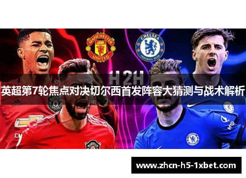 英超第7轮焦点对决切尔西首发阵容大猜测与战术解析