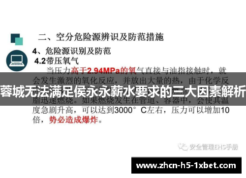 蓉城无法满足侯永永薪水要求的三大因素解析 蓉城无法满足侯永永薪水要求的三大因素解析