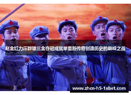 赵金红力压群雄三金夺冠成就举重新传奇创造历史的巅峰之战 赵金红力压群雄三金夺冠成就举重新传奇创造历史的巅峰之战