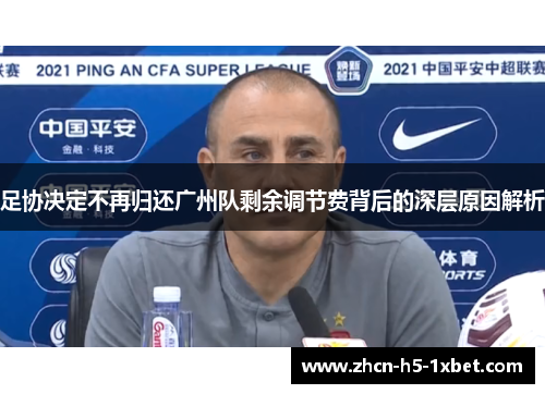 足协决定不再归还广州队剩余调节费背后的深层原因解析 足协决定不再归还广州队剩余调节费背后的深层原因解析