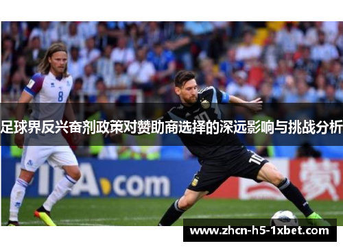 足球界反兴奋剂政策对赞助商选择的深远影响与挑战分析 足球界反兴奋剂政策对赞助商选择的深远影响与挑战分析