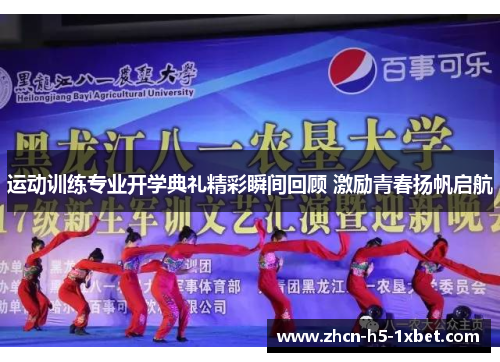 运动训练专业开学典礼精彩瞬间回顾 激励青春扬帆启航 运动训练专业开学典礼精彩瞬间回顾 激励青春扬帆启航