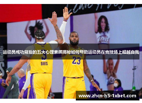 运动员成功背后的五大心理素质揭秘如何帮助运动员在竞技场上超越自我 运动员成功背后的五大心理素质揭秘如何帮助运动员在竞技场上超越自我