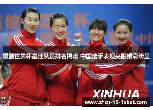 重剑世界杯最佳队员排名揭晓 中国选手表现亮眼精彩纷呈