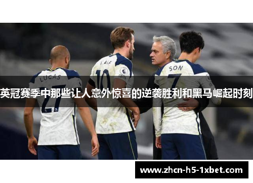 英冠赛季中那些让人意外惊喜的逆袭胜利和黑马崛起时刻 英冠赛季中那些让人意外惊喜的逆袭胜利和黑马崛起时刻