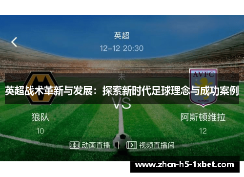 英超战术革新与发展:探索新时代足球理念与成功案例 英超战术革新与发展:探索新时代足球理念与成功案例