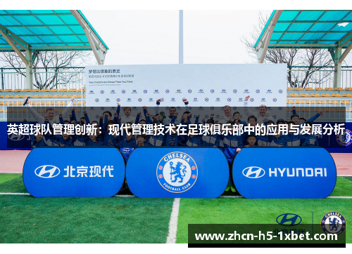 英超球队管理创新:现代管理技术在足球俱乐部中的应用与发展分析 英超球队管理创新:现代管理技术在足球俱乐部中的应用与发展分析