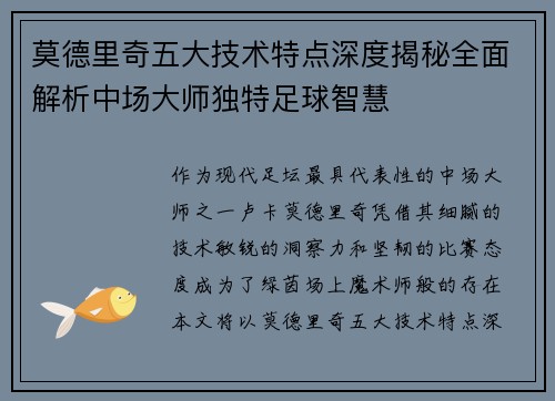 莫德里奇五大技术特点深度揭秘全面解析中场大师独特足球智慧 莫德里奇五大技术特点深度揭秘全面解析中场大师独特足球智慧