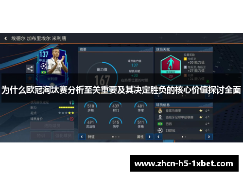 为什么欧冠淘汰赛分析至关重要及其决定胜负的核心价值探讨全面