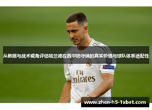从数据与战术视角评估哈兰德在西甲防守端的真实价值与球队体系适配性