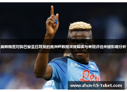 奥斯梅恩对阵巴黎圣日耳曼的美洲杯数据深度解读与表现评估关键影响分析