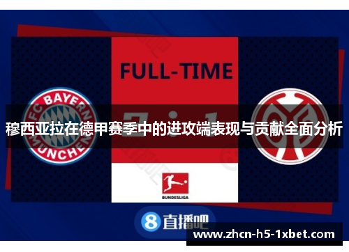 穆西亚拉在德甲赛季中的进攻端表现与贡献全面分析