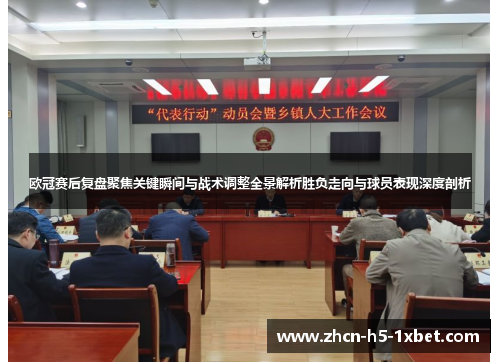 欧冠赛后复盘聚焦关键瞬间与战术调整全景解析胜负走向与球员表现深度剖析 欧冠赛后复盘聚焦关键瞬间与战术调整全景解析胜负走向与球员表现深度剖析