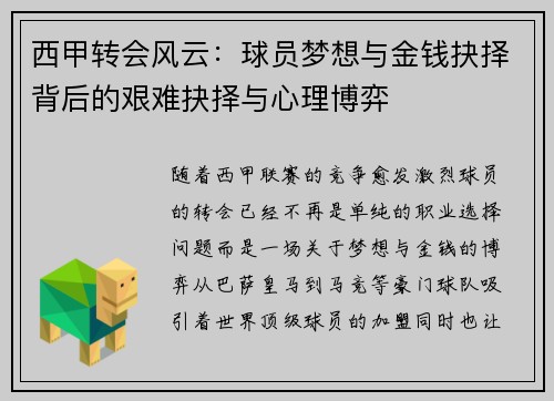 西甲转会风云：球员梦想与金钱抉择背后的艰难抉择与心理博弈