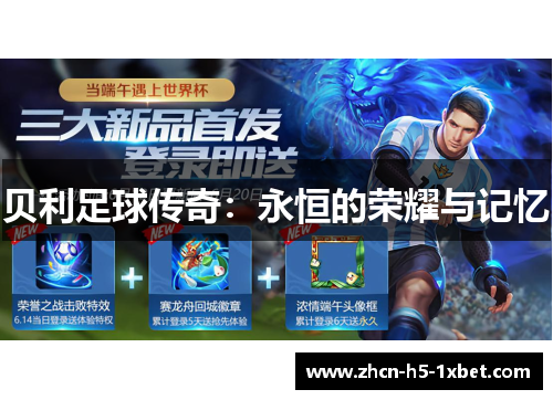 贝利足球传奇：永恒的荣耀与记忆