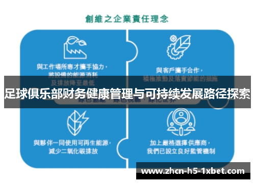 足球俱乐部财务健康管理与可持续发展路径探索