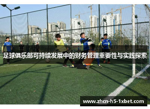 足球俱乐部可持续发展中的财务管理重要性与实践探索