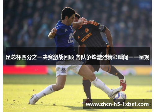 足总杯四分之一决赛激战回顾 各队争锋激烈精彩瞬间一一呈现
