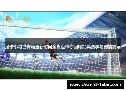 足球小将世青篇更新时间全盘点带你回顾经典赛事与剧情发展