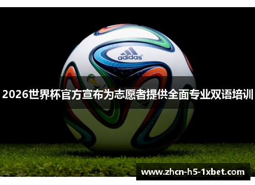 2026世界杯官方宣布为志愿者提供全面专业双语培训